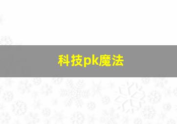 科技pk魔法