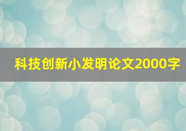 科技创新小发明论文2000字