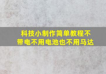 科技小制作简单教程不带电不用电池也不用马达