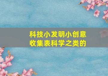 科技小发明小创意收集表科学之类的