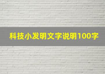 科技小发明文字说明100字