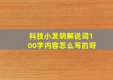 科技小发明解说词100字内容怎么写的呀