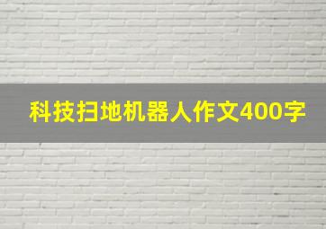 科技扫地机器人作文400字