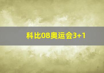 科比08奥运会3+1