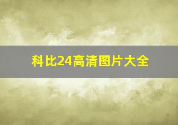 科比24高清图片大全