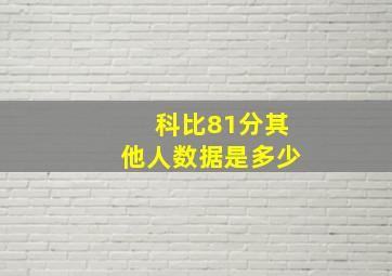 科比81分其他人数据是多少