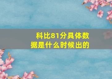 科比81分具体数据是什么时候出的