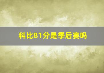 科比81分是季后赛吗