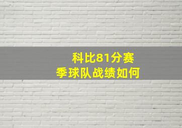 科比81分赛季球队战绩如何