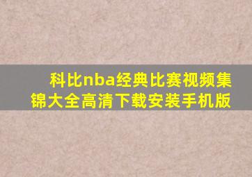 科比nba经典比赛视频集锦大全高清下载安装手机版