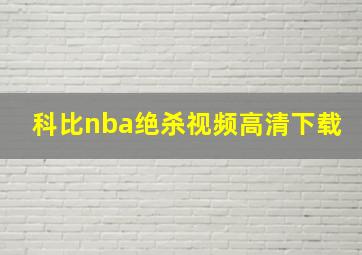 科比nba绝杀视频高清下载