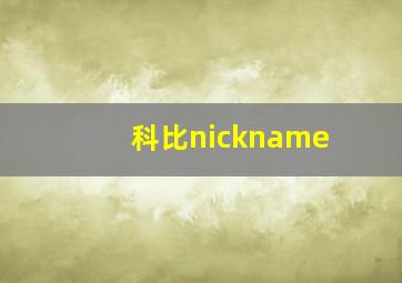 科比nickname