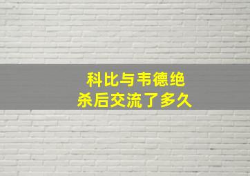 科比与韦德绝杀后交流了多久