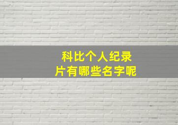 科比个人纪录片有哪些名字呢