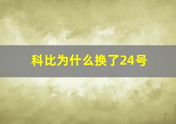 科比为什么换了24号