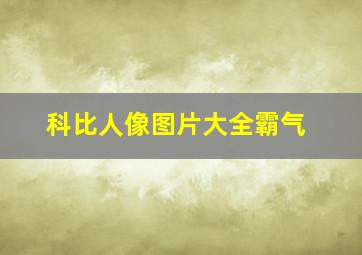 科比人像图片大全霸气