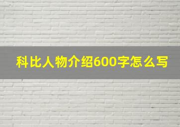 科比人物介绍600字怎么写