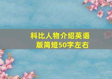 科比人物介绍英语版简短50字左右