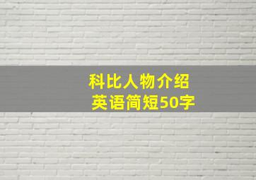 科比人物介绍英语简短50字