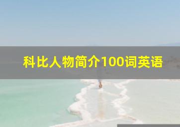 科比人物简介100词英语