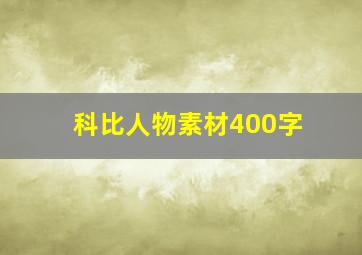 科比人物素材400字