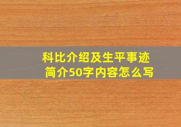 科比介绍及生平事迹简介50字内容怎么写