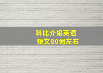 科比介绍英语短文80词左右