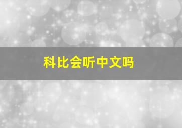 科比会听中文吗