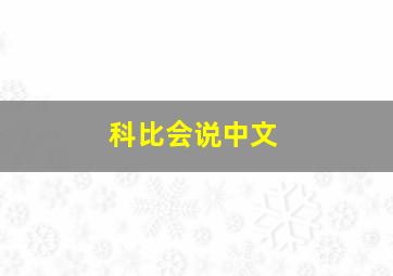 科比会说中文