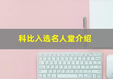 科比入选名人堂介绍