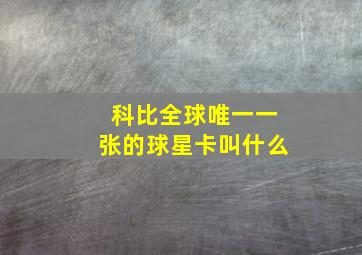 科比全球唯一一张的球星卡叫什么