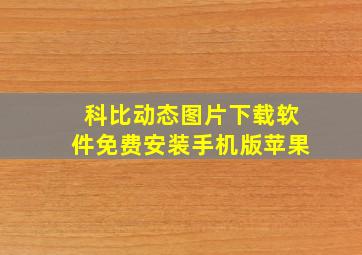 科比动态图片下载软件免费安装手机版苹果