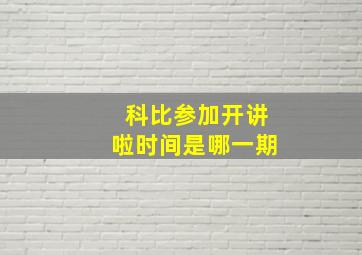 科比参加开讲啦时间是哪一期