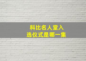 科比名人堂入选仪式是哪一集