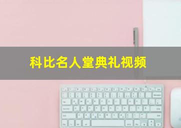 科比名人堂典礼视频