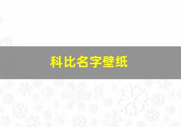 科比名字壁纸