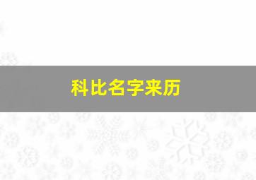 科比名字来历