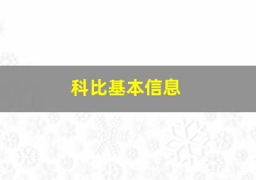 科比基本信息