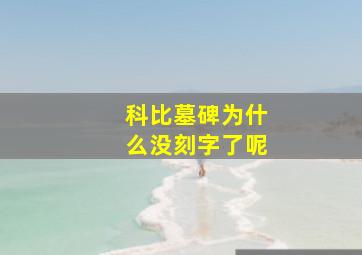 科比墓碑为什么没刻字了呢