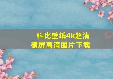 科比壁纸4k超清横屏高清图片下载