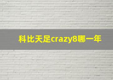 科比天足crazy8哪一年