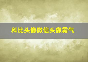 科比头像微信头像霸气