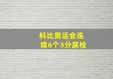 科比奥运会连续6个3分尿检