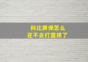 科比屏保怎么还不去打篮球了