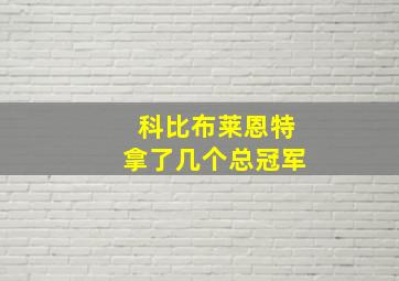 科比布莱恩特拿了几个总冠军