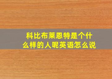 科比布莱恩特是个什么样的人呢英语怎么说