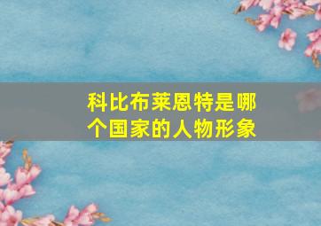 科比布莱恩特是哪个国家的人物形象