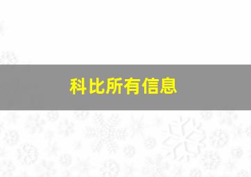 科比所有信息