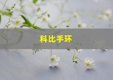 科比手环