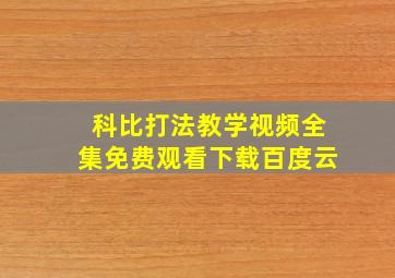 科比打法教学视频全集免费观看下载百度云